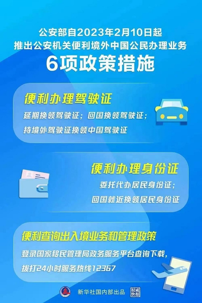 公安部推出6项措施便利境外中国公民办理业务