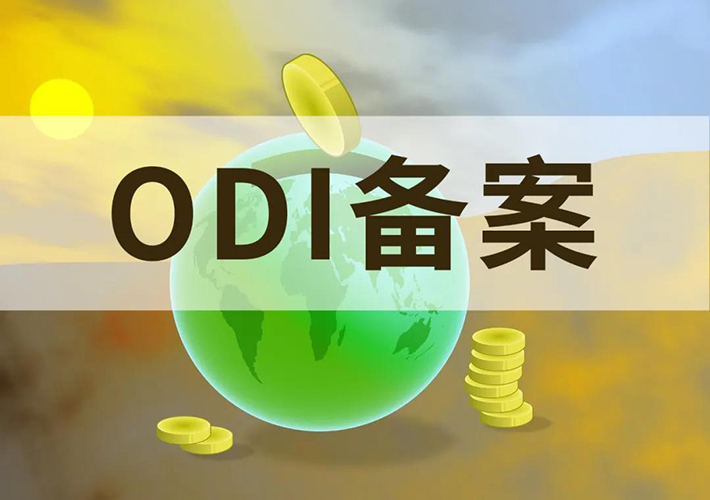 注册海外公司，一定要申请境外投资备案ODI吗？
