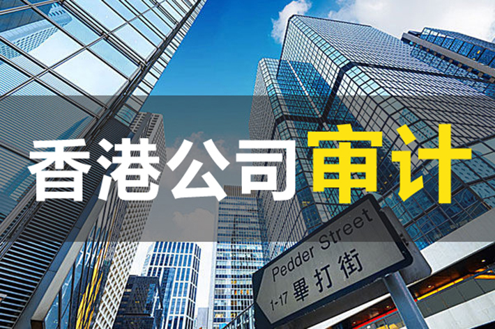 香港公司关于审计报告需注意哪些问题？