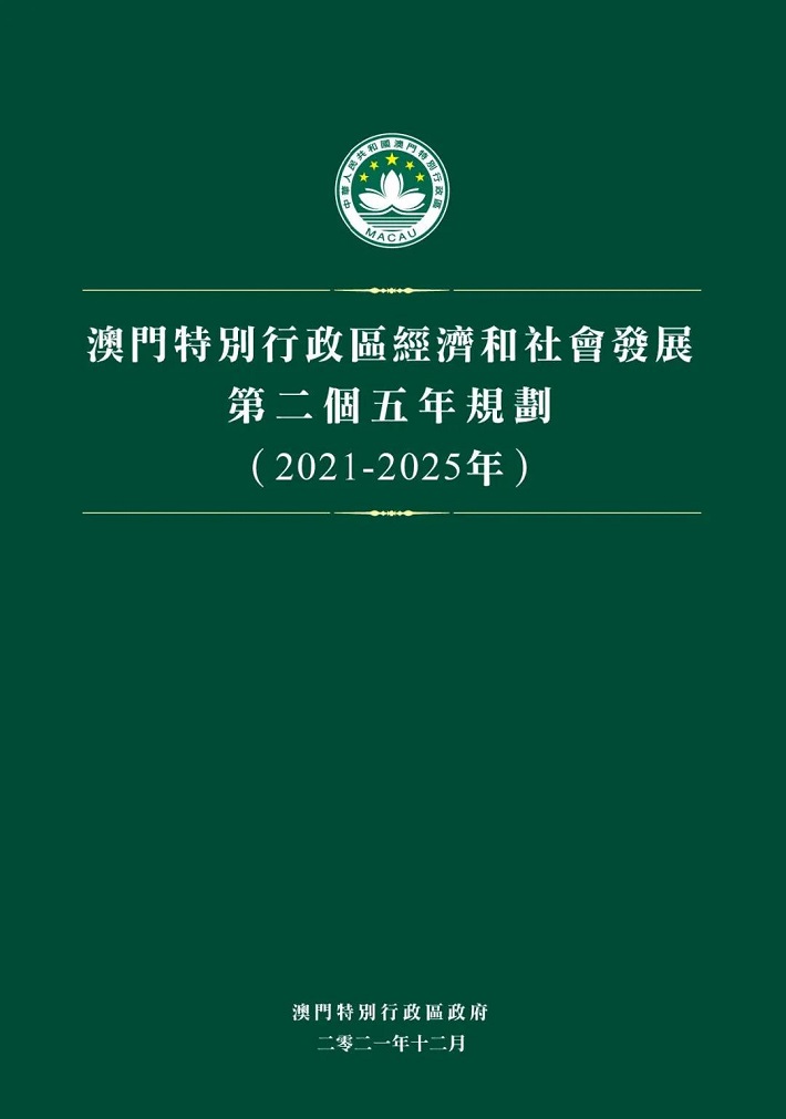 澳门特别行政区经济和社会发展第二个五年规划（2021-2025）