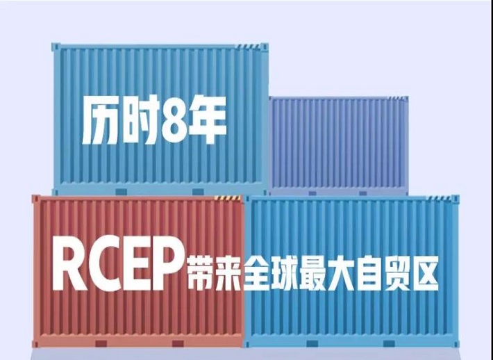 RCEP来了，细数全球最大自贸区的四大机遇！
