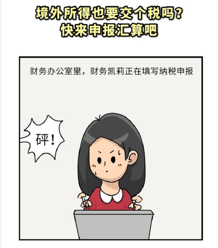 这笔境外所得，我还需要交个税吗？