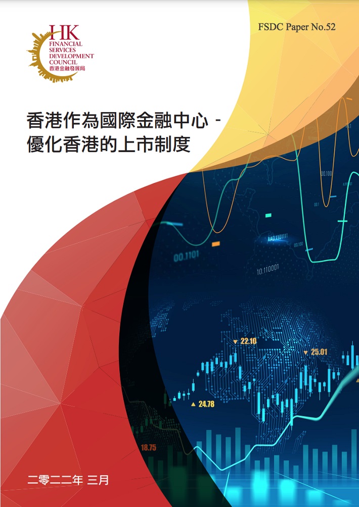 作为国际金融中心的香港，如何优化自身上市制度？