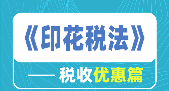 《印花税法》——税收优惠篇