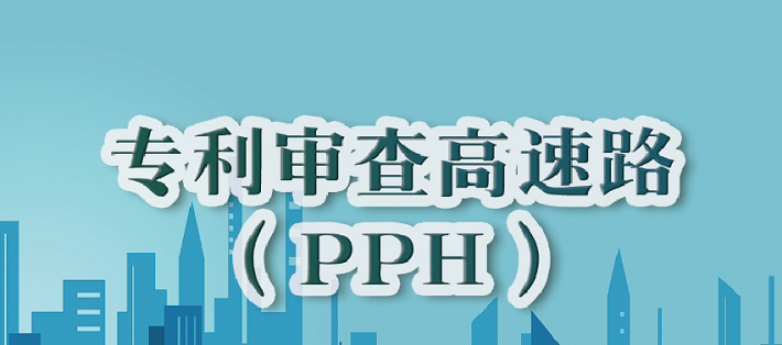 一图看懂专利审查高速路PPH
