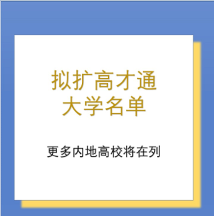 香港拟扩高才通大学名单，更多内地高校将在列