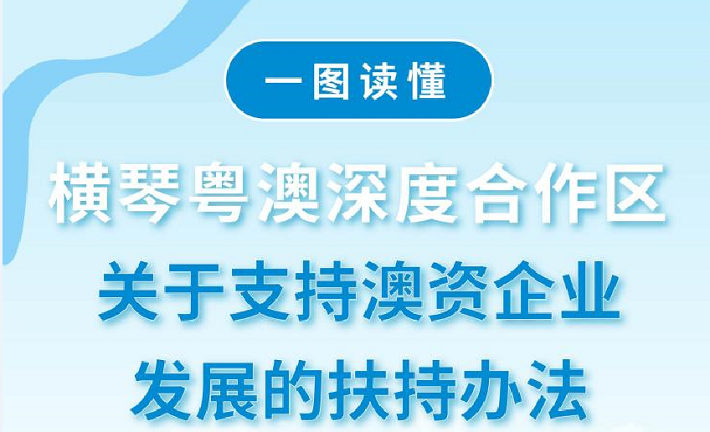 一图读懂《横琴粤澳深度合作区关于支持澳资企业发展的扶持办法》