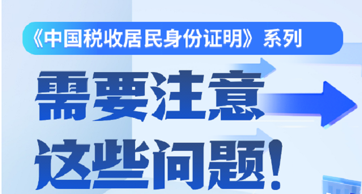 申请开具《中国税收居民身份证明》需要注意这些！