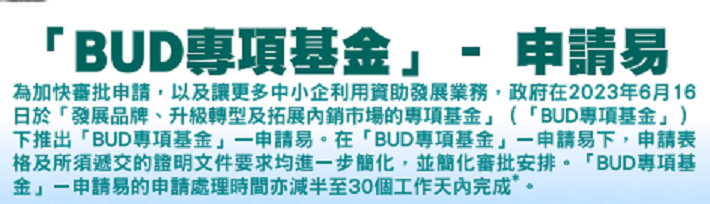 香港公司BUD专项基金简易申请计划推出