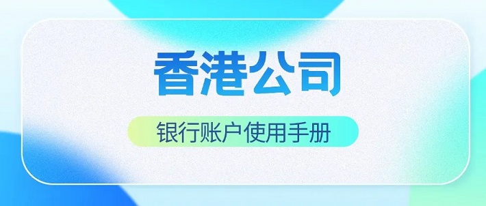 香港公司银行账户被冻结与取消怎么办？