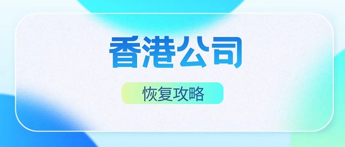 香港公司怎么恢复