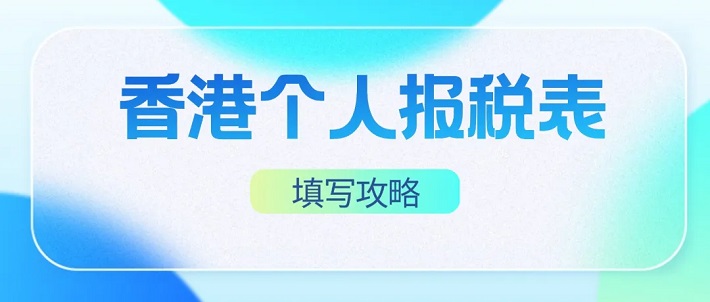 香港个人报税表攻略