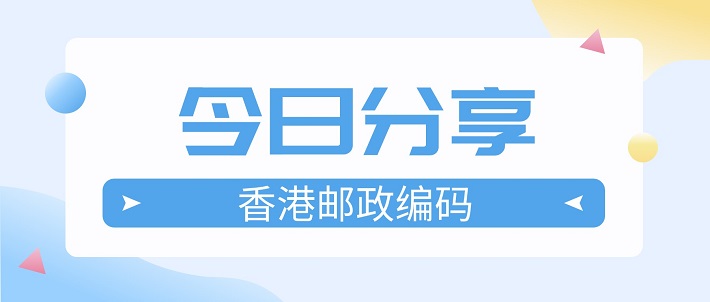 香港为什么没有邮政编码