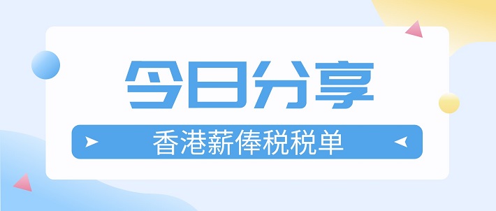 拆解香港薪俸税税单4个关键日期和重点