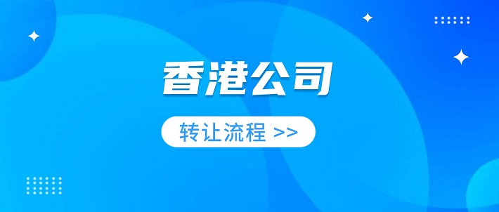 香港公司转让流程