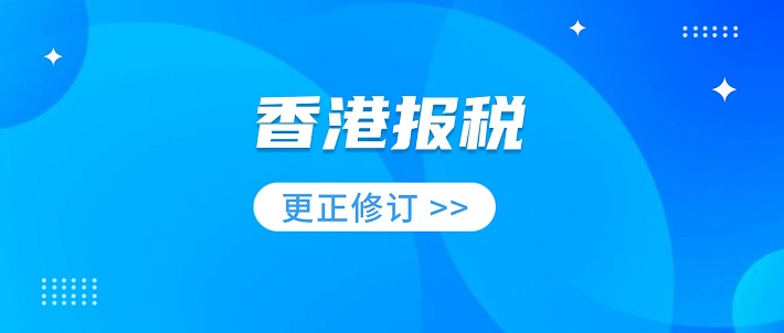 香港报税表漏报税如何更正