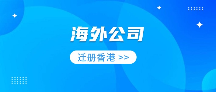 海外公司迁册香港攻略