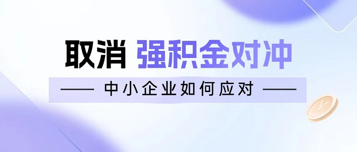 2025年取消强积金对冲：中小企必读全攻略