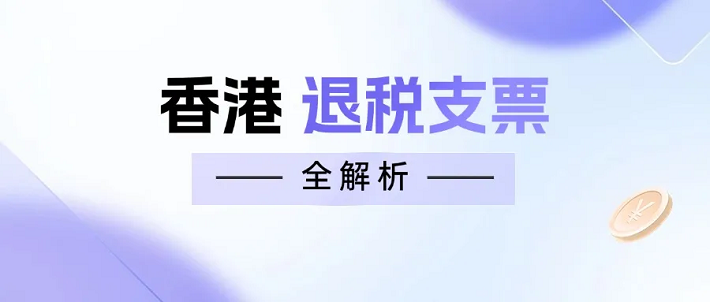香港退税支票全解析