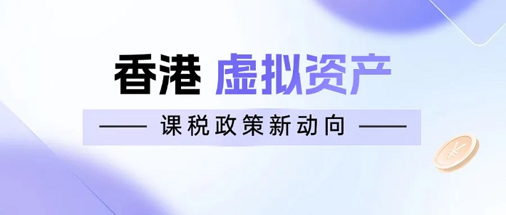 2025香港虚拟资产课税政策新动向-加密收益豁免和家族办公室优惠