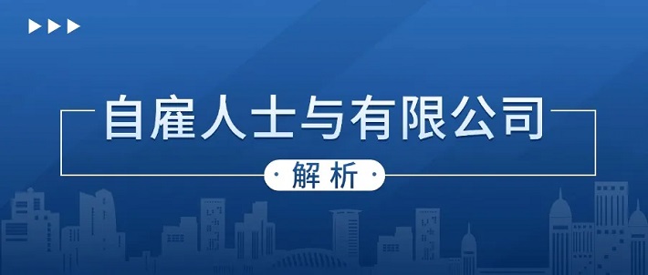 香港自雇人士应否成立有限公司