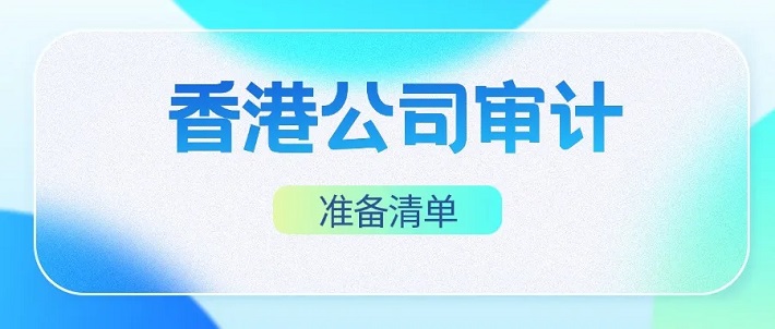 香港公司审计准备清单：减轻报税季最实用指南