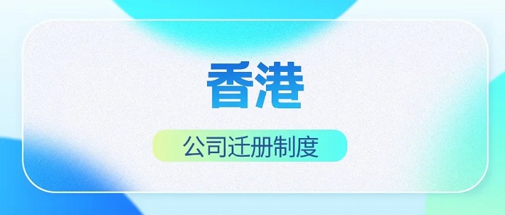 香港公司迁册新制度详解