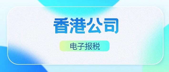 强制电子报税2025将启动-香港企业网上报税指南
