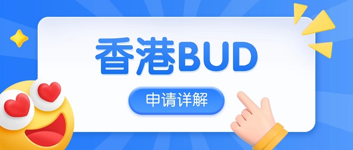 香港BUD专项基金详解