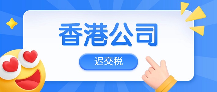 香港公司迟交税理由和罚款豁免方案