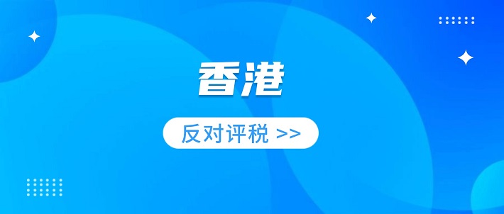 香港反对评税攻略