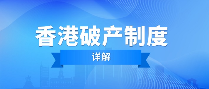 详解香港破产制度