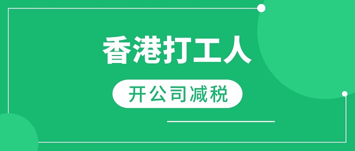 香港打工族可以开公司减税吗？（上）