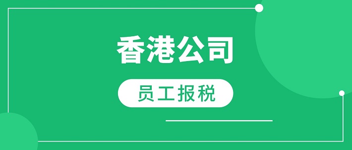 香港公司帮员工报税教学：IR56B/IR56M 有什么分别？