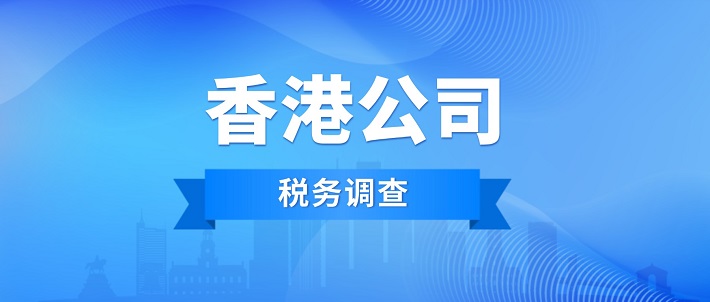香港公司收到税务局抽查信怎么办？2026实地审核与税务调查应对全攻略