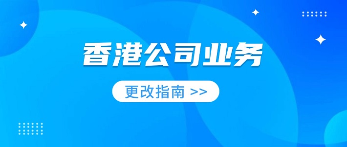 商业登记证上的CORP是什么意思，香港公司业务变更流程概览