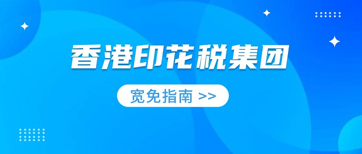 香港印花税集团宽免指南