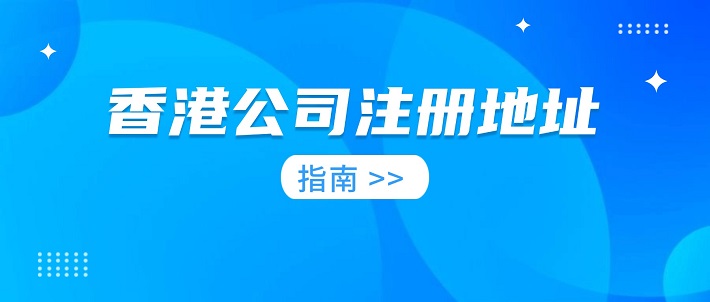 香港公司注册地址：要求、选择与变更操作全攻略