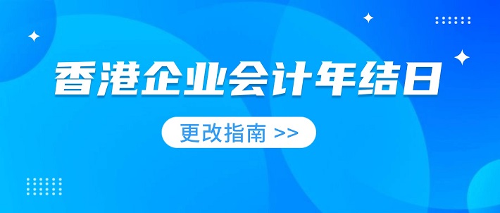 香港企业会计年结日更改指南：税务处理与实务操作要点