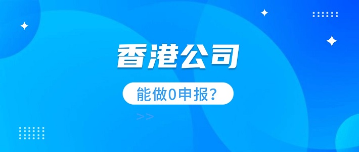 香港公司还能做0申报吗