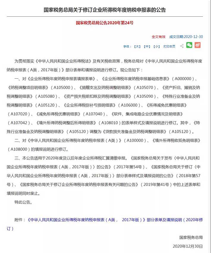 详细版！我国企业所得税年度纳税申报表修订，相关表单发生了哪些变化？