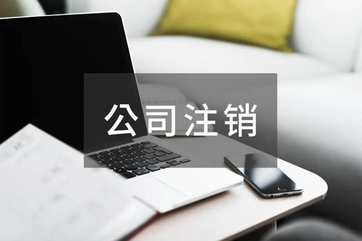 划重点！香港公司不运营不维护，切记合法注销